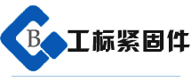 高強(qiáng)度螺栓，鋼結(jié)構(gòu)螺栓